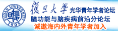 首页112343操逼视频网诚邀海内外青年学者加入|复旦大学光华青年学者论坛—脑功能与脑疾病前沿分论坛